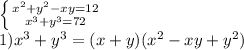 \left \{ {{x^2+y^2-xy=12} \atop {x^3+y^3=72}} \right. \\1)x^3+y^3=(x+y)(x^2-xy+y^2)\\\\