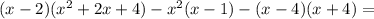 (x - 2)( {x}^{2} + 2x + 4) - {x}^{2} (x - 1) - (x - 4)(x + 4) =