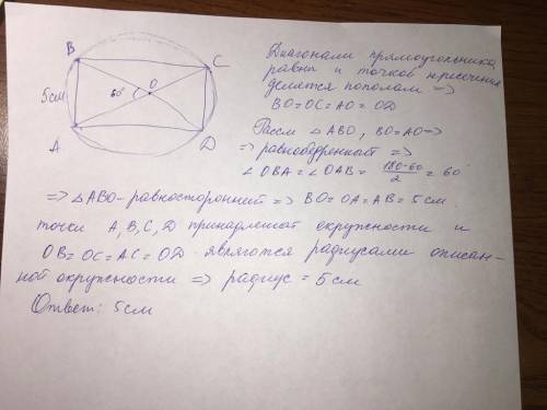 меньшая сторона треугольника равна 5 см .Угол между диогоналями равен 60°. найдите радиус описаной о