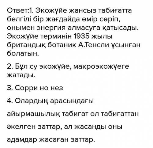 1. Экожүйенің негізгі жіктемелерін ата. 2. Көлэкожүйесіне сипаттама бер.3. Экожүйелердің дамуындағы