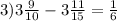3)3\frac{9}{10} -3\frac{11}{15} =\frac{1}{6}