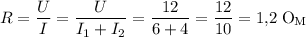 $ R=\frac{U}{I}=\frac{U}{I_1+I_2}=\frac{12}{6+4}=\frac{12}{10}=1,\!2\ \textup O\hspace{-0.2mm}_{\textup M}