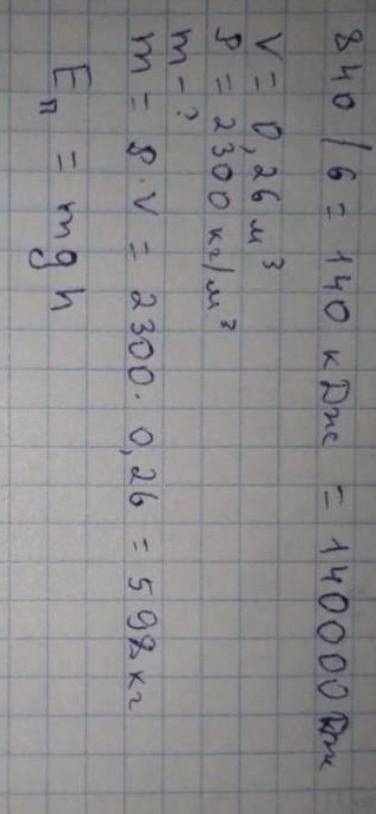 ПОМГИТЕ Башенный кран, поднимая 6 бетонных блоков, соверил работу 840 кДж. Объем одного блока равен