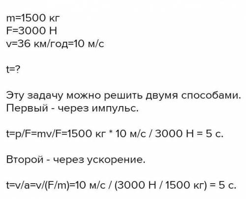 автомобіль масою 1500 кг рушає з місця під дією сили тяги 3000 Н та набуває швидкість 10 м/с. не вра