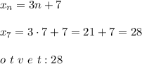 x_n=3n+7\\\\x_7=3\cdot7+7=21+7=28\\\\o\ t\ v\ e\ t:28\\