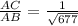 \frac{AC}{AB} = \frac{1}{\sqrt{677}}