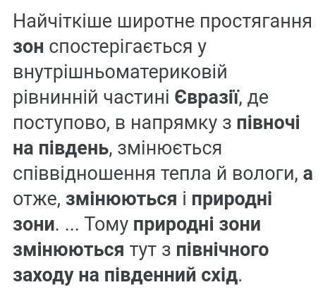 чому на заході єврвзії природні зони змінюються не строго з півночі на південь,а з північного заходу