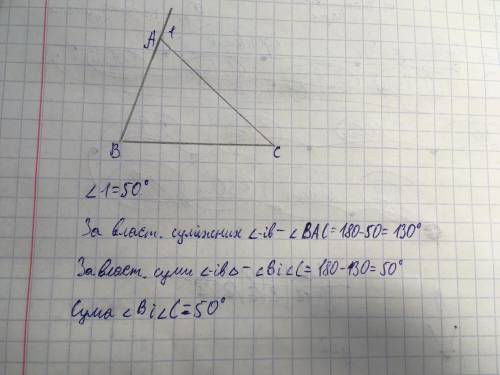 один із зовнішніх кутів трикутника дорівнює 50°. Чому дорівнює сума двох внутрішніх кутів трикутника