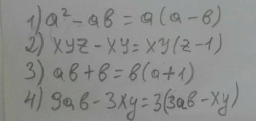 1) a²-aв)=2) xyz-xy=3) aв+в=4) 9ab-3xy=​