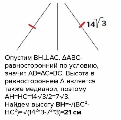 Найдите длину высоты равностороннего треугольника,если его сторона равна 14корень3​