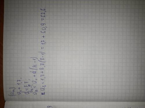 Вычисли 8-й член арифметической прогрессии, если известно, что а1 = 1,7 и = 8,7а8 =