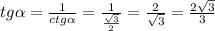 tg \alpha = \frac{1}{ctg \alpha } = \frac{1}{ \frac{ \sqrt{3} }{2} } = \frac{2}{ \sqrt{3} } = \frac{2 \sqrt{3} }{3} \\