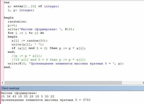 Скажите почему в этом коде на Pascal ответ равен 0 var a:array[1..10] of integer; i,p:integer; begin