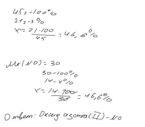 Определите формулу оксида азота если 45 г оксида содержится 21 г азота