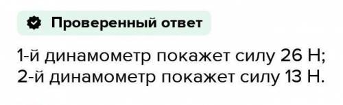 На рисунке изображена система блоков, к Которой подсоединены два динамометра.Какой величины силу пок