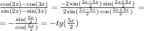 \frac{ \cos(2x) - \cos(3x) }{ \sin(2x) - \sin(3x) } = \frac{ - 2 \sin( \frac{2x - 3x}{2} ) \sin( \frac{2x + 3x}{2} ) }{2 \sin( \frac{2x - 3x}{2} ) \cos( \frac{2x + 3x}{2} ) } = \\ = - \frac{ \sin( \frac{5x}{2} ) }{ \cos( \frac{5x}{2} ) } = - tg( \frac{5x}{2})