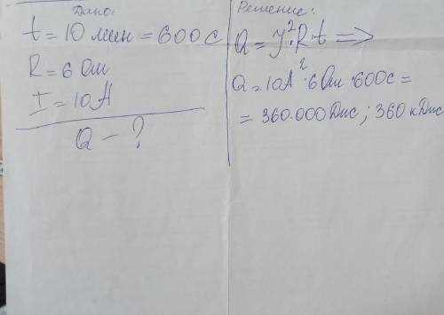 Какое количество теплоты выделяется за 10 минут проволочной спиралью сопротивлением 6 ом , при силе