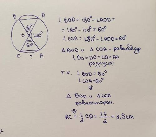 Обчисли АС, якщо CD =17см i кут AOD =120°.​