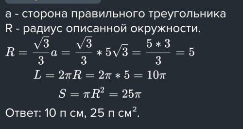 1.Найдите площадь круга и длину ограничевающей его окружности. Если сторона правильного треугольника