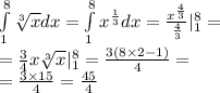 \int\limits^{ 8} _ {1} \sqrt[3]{x} dx = \int\limits^{ 8} _ {1} {x}^{ \frac{1}{3} }dx = \frac{ {x}^{ \frac{4}{3} } }{ \frac{4}{ 3} } |^{ 8} _ {1} = \\ = \frac{3}{4} x \sqrt[3]{x} |^{ 8 } _ {1} = \frac{3(8 \times 2 - 1)}{4} = \\ = \frac{3 \times 15}{4} = \frac{45}{4}