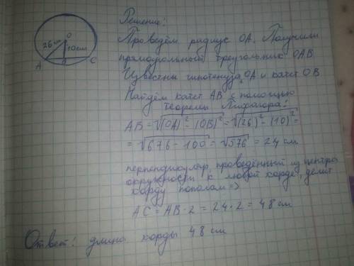 Диаметр окружности 52 см, расстояние от центра окружности дохорды 10 см. Найдите длину хорды.​