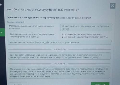 Как обогатил мировую культуру Восточный Ренессанс? Верных ответов: 2 Могольская аристократия была вр