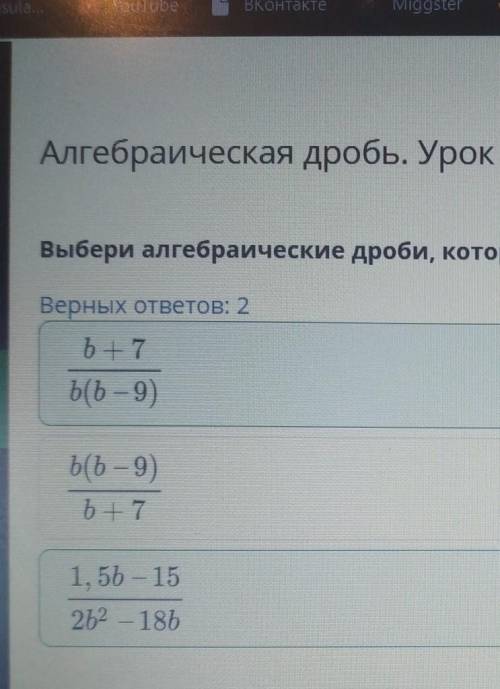 Выбери алгебраические дроби, которые имели бы смысл при b=0, b=9.Алгебраическая дробь. Урок 4. ​