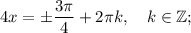 4x=\pm \dfrac{3\pi}{4}+2\pi k, \quad k \in \mathbb {Z};