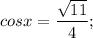 cosx=\dfrac{\sqrt{11}}{4};