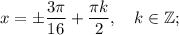 x=\pm \dfrac{3\pi}{16}+\dfrac{\pi k}{2}, \quad k \in \mathbb {Z};