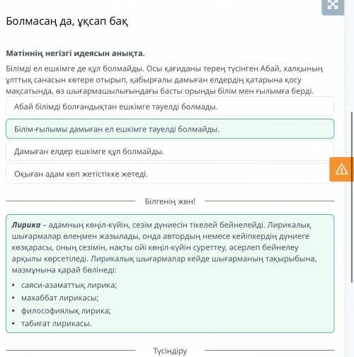 Болмасаң да, ұқсап бақ Мәтіннің негізгі идеясын анықта.Білімді ел ешкімге де құл болмайды. Осы қағид