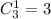 C_3^1=3