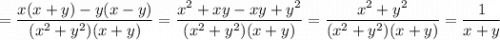 =\dfrac{x(x+y)-y(x-y)}{(x^2+y^2)(x+y)} =\dfrac{x^2+xy-xy+y^2}{(x^2+y^2)(x+y)} =\dfrac{x^2+y^2}{(x^2+y^2)(x+y)} =\dfrac{1}{x+y}