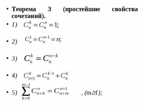 Свойства сочетаний? алгебра​