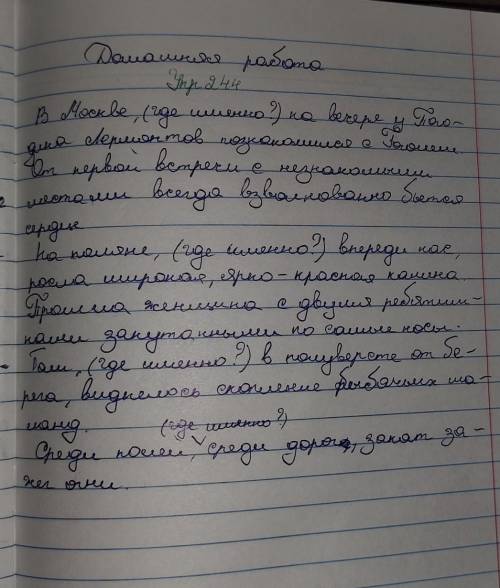 Упражнение 244. Прочитайте предложения и определите, в каком из них есть уточняющий второстепенный ч