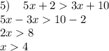 5) \: \: \: \: \:5x + 2 3x + 10 \\ 5x - 3x 10 - 2 \\ 2x 8 \\ x 4