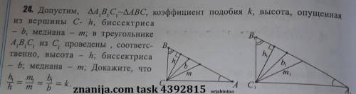 ABC ~ A1B1C1, высота из точки C - h, биссектриса - b, медиана - m. В треугольнике A1B1C1, соответств