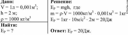 Чему равна потенциальная энергия воды (1л) на высоте 2м? ​