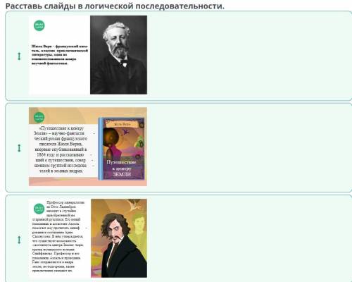 . Мир фантазий. Ж. Верн «Из пушки на Луну». Расставь слайды в логической последовательности.