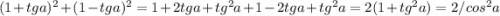 (1+tga)^2+(1-tga)^2=1+2tga+tg^2a+1-2tga+tg^2a=2(1+tg^2a)=2/cos^2a