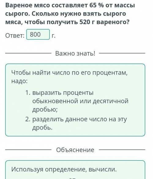 Варёное мясо составляет 65% от массы сырого. Сколько нужно взять сырого мяса, чтобы получить 520 г в