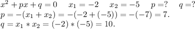 x^2+px+q=0\ \ \ \ x_1=-2\ \ \ \ x_2=-5\ \ \ \ p=?\ \ \ \ q=?\\p=-(x_1+x_2)=-(-2+(-5))=-(-7)=7.\\q=x_1*x_2=(-2)*(-5)=10.