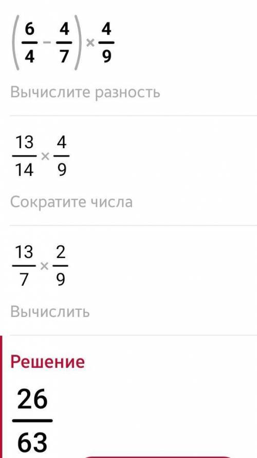 (6/4 - 4/7)*4/9/типа дробь​