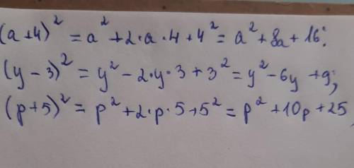 (а+4)² (y-3)² (p+5)² Квадрат суммы и разности двух выражение