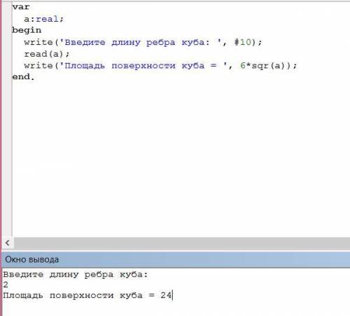 Написать программу вычисления площади поверхности куба через длину ребра (S = 6 ⋅ a2)