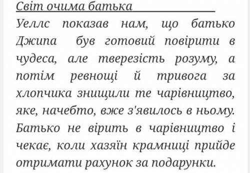 4. Розкрийте особливості точки зору дорослого та дитини в «Чарівній крамниці» Герберта Уеллса.​