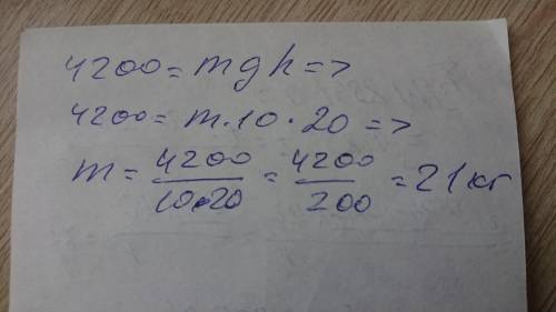 На висоті 20м над поверхнею землі потенціальна енергія тіла становить 4,2 кДж. Чому дорівнює маса ті