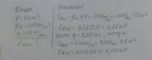 Определите выталкивающую силу, действующую на тело объемом 0,6 м3 , полностью погруженное в бензин.