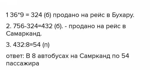 -UU 12.Решите задачу:На междугородные автобусы продано 756билетов. Часть пассажиров разместилась по