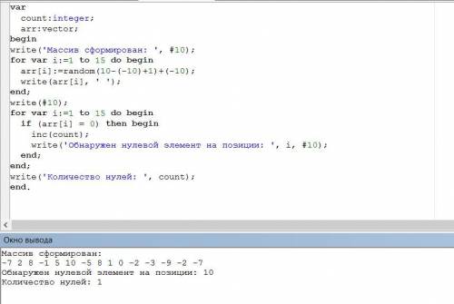 Дан массив из 15 элементов. Найти количество нулей и вывести их позиции. ​